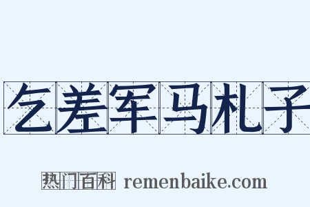 乞差军马札子是什么意思的图片